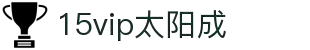 15vip太阳集团(中国)品牌公司-Official website